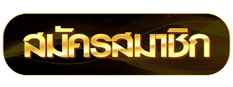 rama555 สมัคร