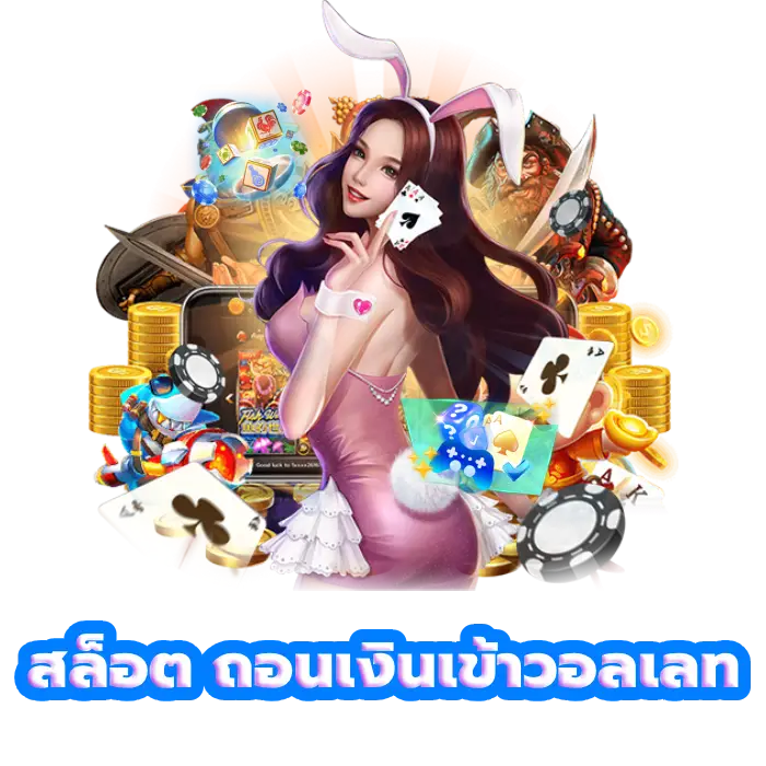 สล็อตออนไลน์ แตกง่าย